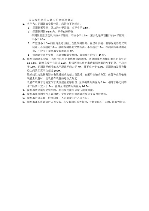 火灾探测器的安装应符合哪些规定