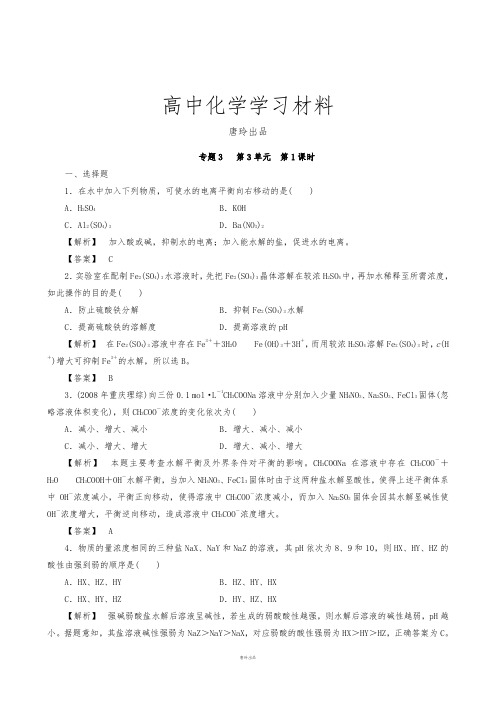 苏教版高中化学选修四高二：3.3.1盐类的水解反应及影响因素.docx