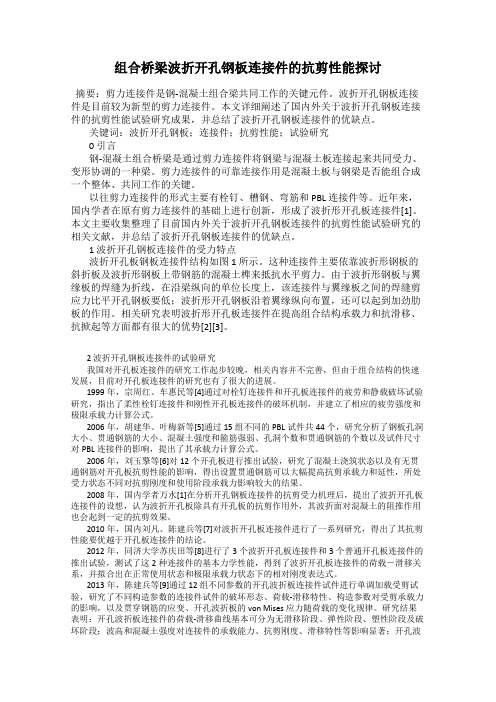 组合桥梁波折开孔钢板连接件的抗剪性能探讨