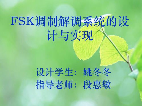 FSK调制解调系统的设计与实现