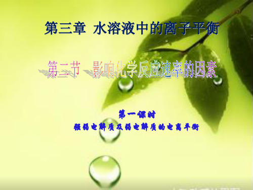 课件《电离平衡》实用PPT课件_人教版1