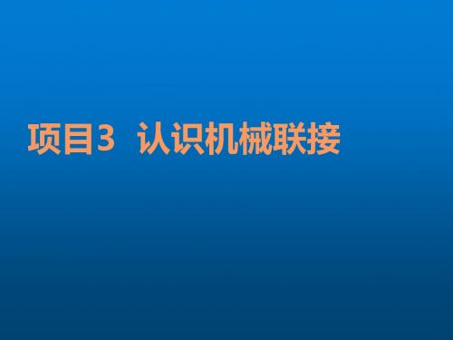 机械设计基础任务2  认识键联接