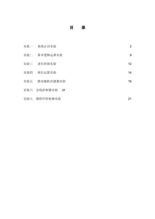 计算机组成原理与系统结构实验学生指导书