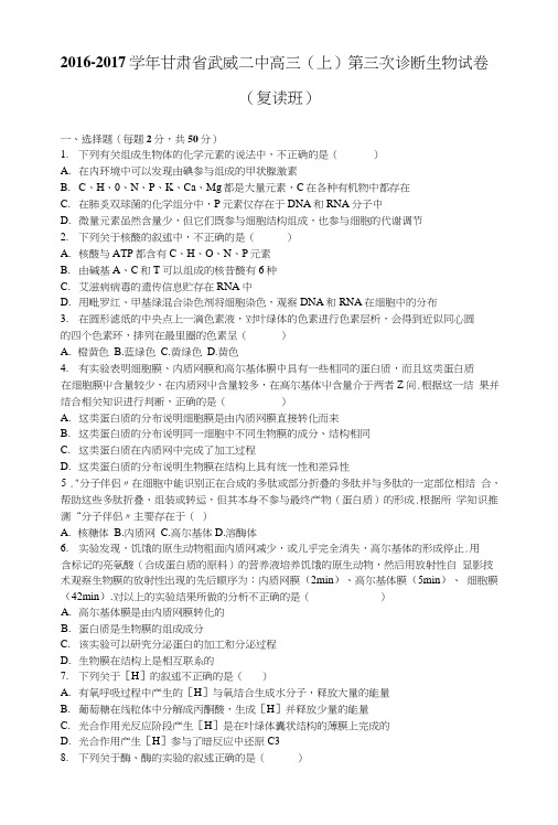 甘肃省武威二中高三上学期第三次诊断生物试卷(复读班)含解析.docx