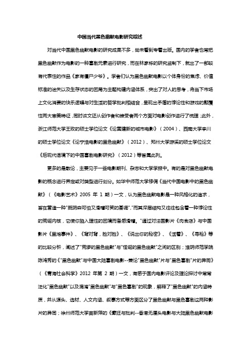 当代黑色幽默电影的研究、创新