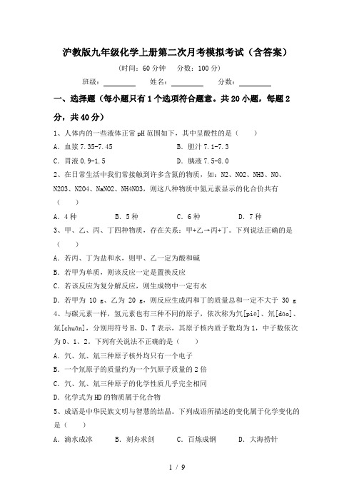 沪教版九年级化学上册第二次月考模拟考试(含答案)