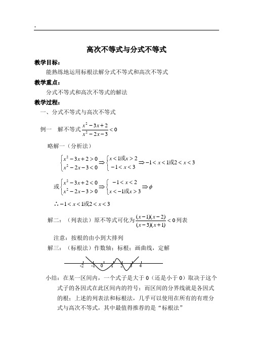 高次不等式与分式不等式教案