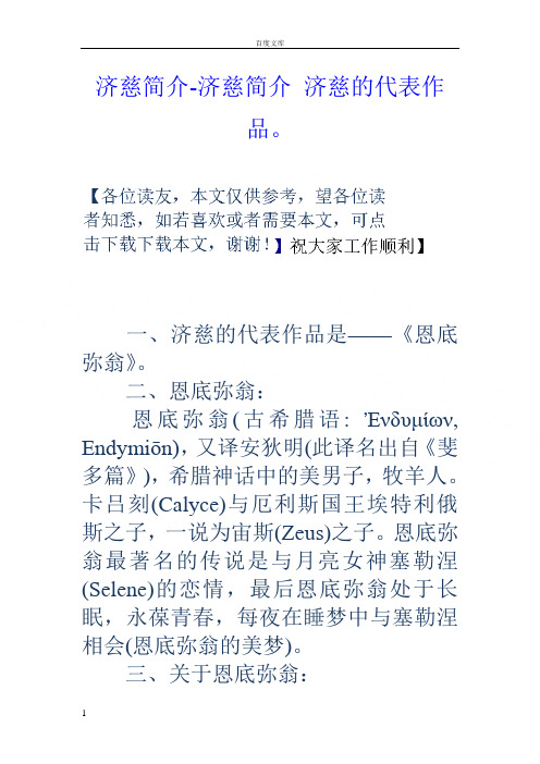 济慈简介济慈简介济慈的代表作品