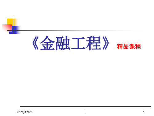 《郑振龙金融工程》PPT课件