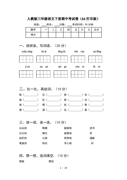 人教版三年级语文下册期中考试卷A4打印版(5套)