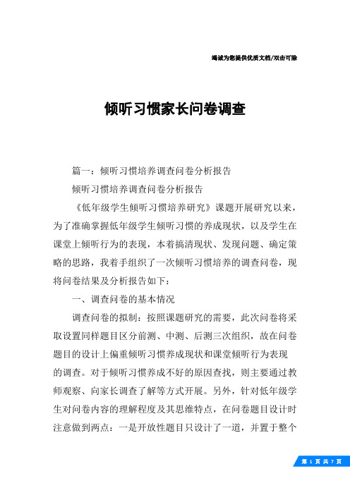 倾听习惯家长问卷调查