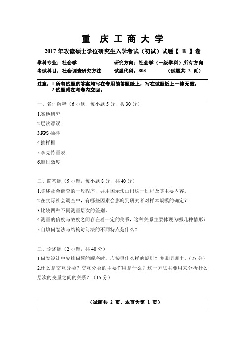 2017年重庆工商大学考研试题社会调查研究方法