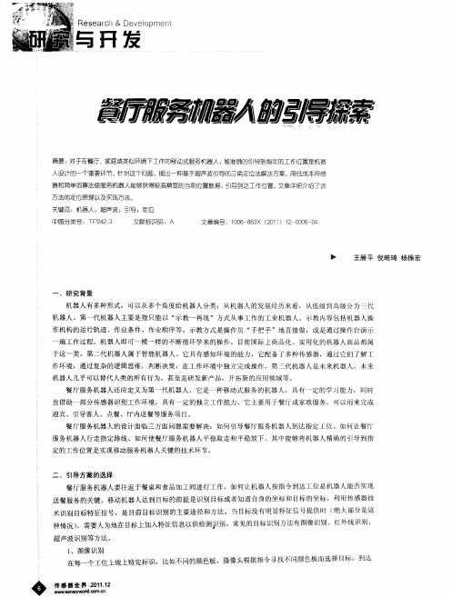 餐厅服务机器人的引导探索