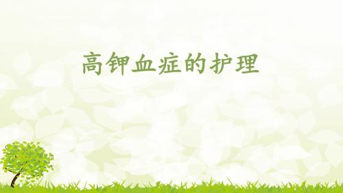 高钾血症