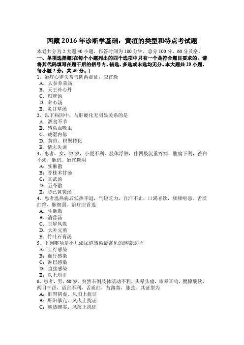 西藏2016年诊断学基础：黄疸的类型和特点考试题