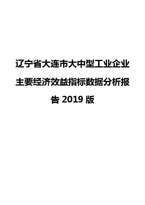 辽宁省大连市大中型工业企业主要经济效益指标数据分析报告2019版