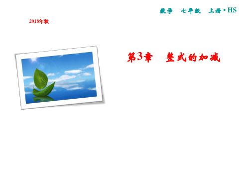 七年级华东师大版课件：第3章 章末小结 (共10张PPT)