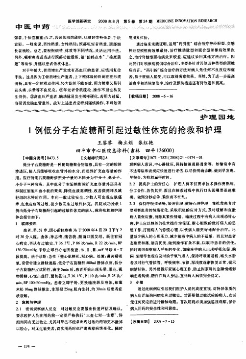 1例低分子右旋糖酐引起过敏性休克的抢救和护理
