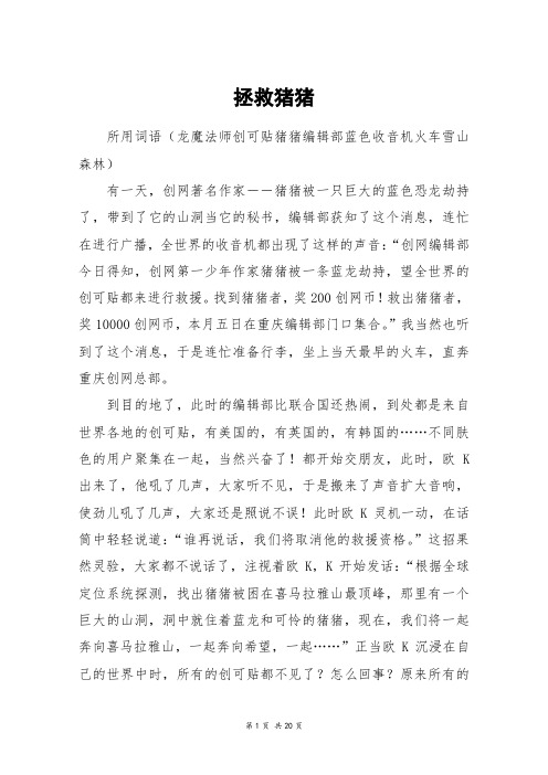 拯救猪猪_高三作文