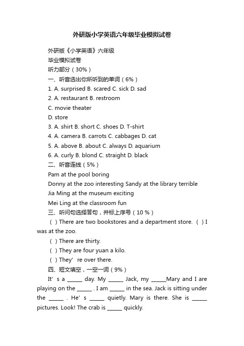 外研版小学英语六年级毕业模拟试卷