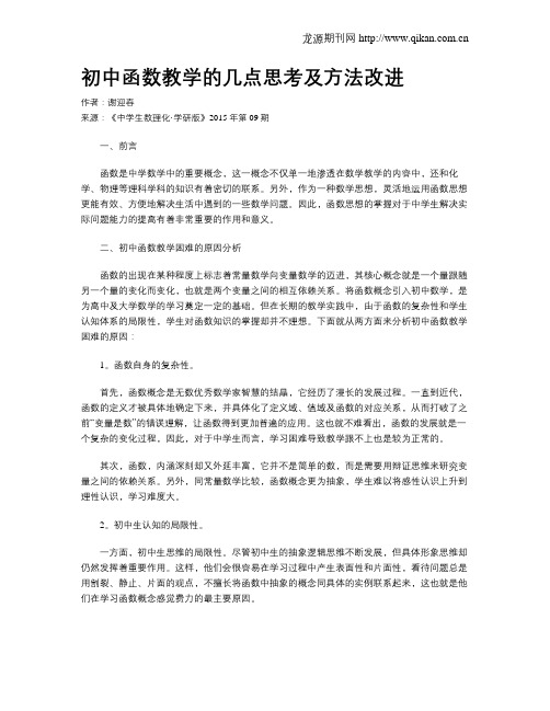 初中函数教学的几点思考及方法改进
