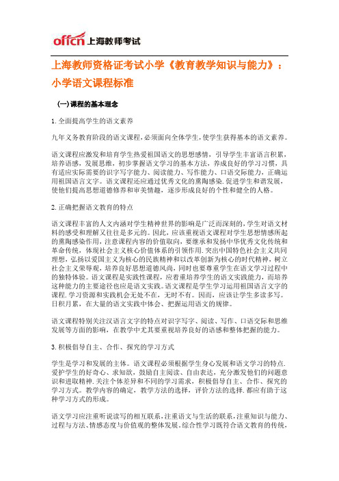 上海教师资格证考试小学《教育教学知识与能力》：小学语文课程标准