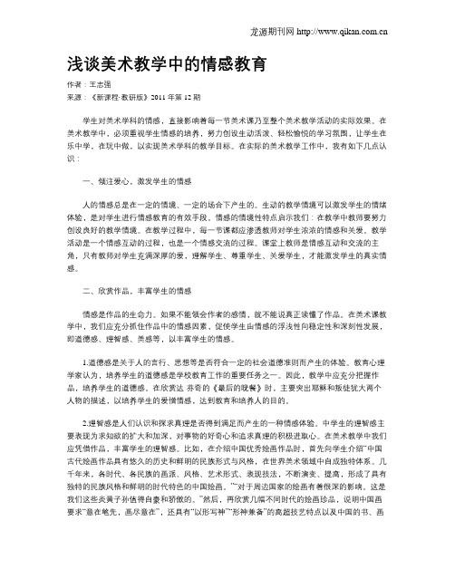 浅谈美术教学中的情感教育