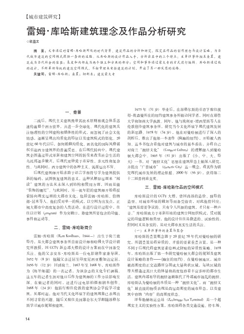 雷姆·库哈斯建筑理念及作品分析研究