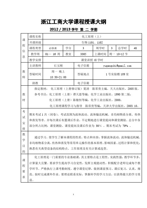 化工原理(上)教学大纲 天津大学出版社 第二版 夏清 贾绍义主编