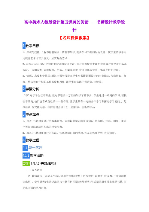 高中美术人教版设计第五课美的阅读——书籍设计教学设计