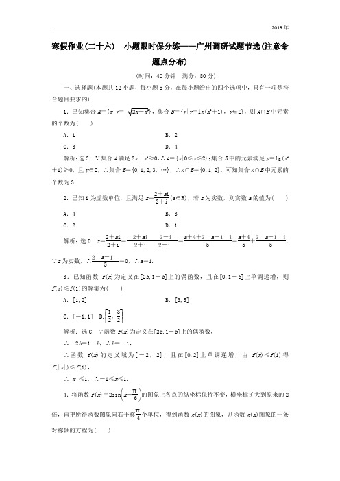 高考数学二轮复习寒假作业二十六小题限时保分练__广州调研试题节选注意命题点分布理