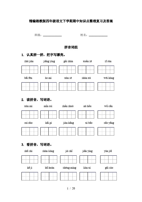精编湘教版四年级语文下学期期中知识点整理复习及答案