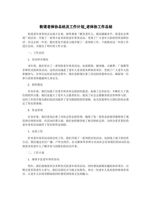 街道老体协总结及工作计划_老体协工作总结