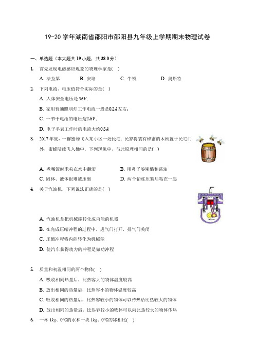 19-20学年湖南省邵阳市邵阳县九年级上学期期末物理试卷及答案解析