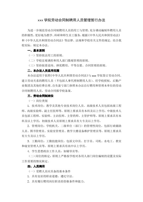 高校大学学院劳动合同制聘用人员管理暂行办法范文.docx