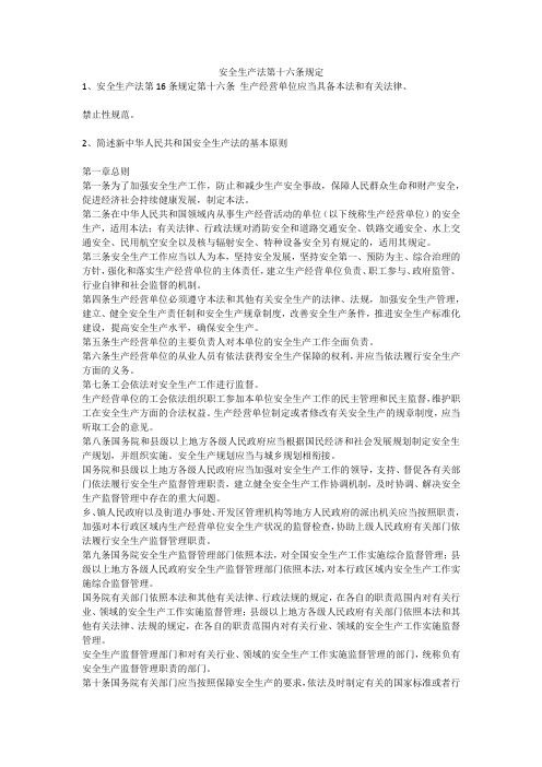 安全生产法第十六条规定安全生产