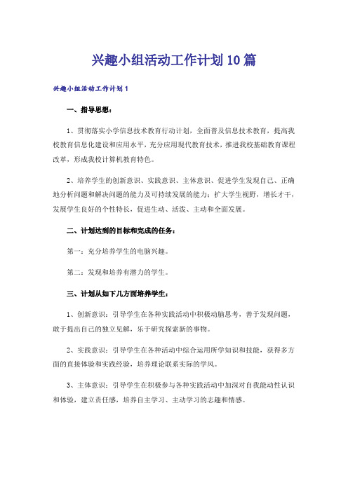 兴趣小组活动工作计划10篇