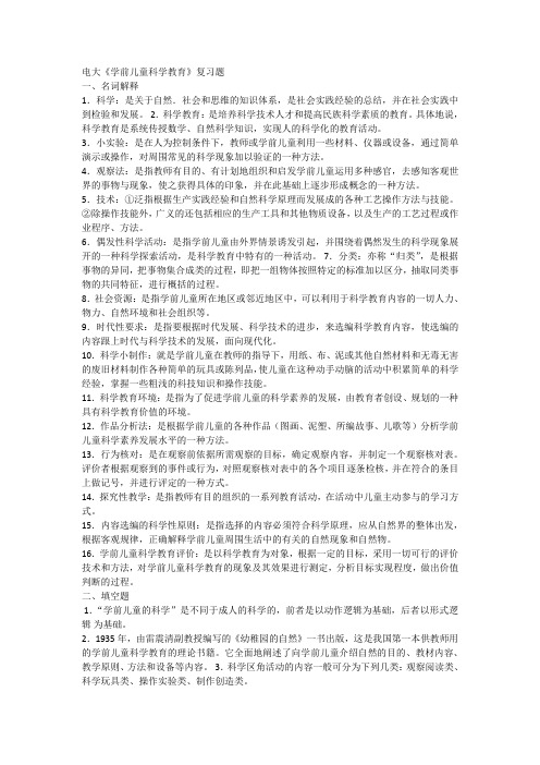 电大期末考试 最新备考题库 2504《学前儿童科学教育》复习题(精选)