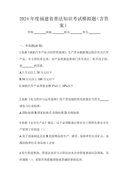 2024年度福建省普法知识考试模拟题(含答案)