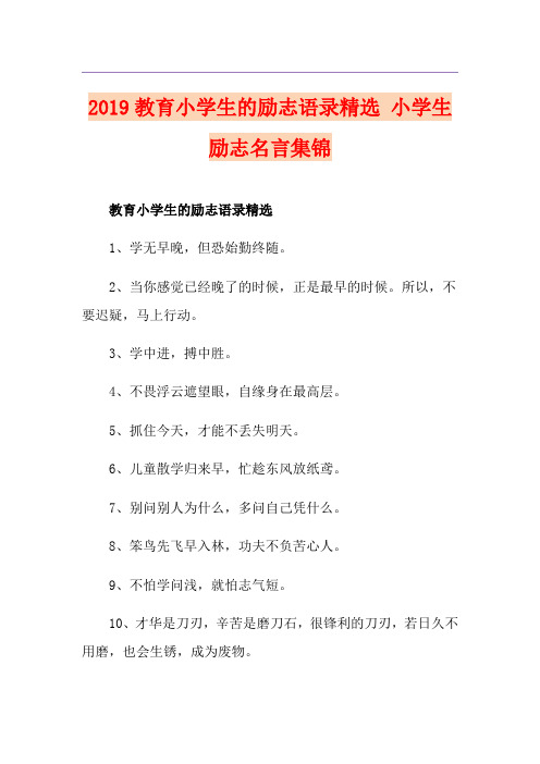 教育小学生的励志语录精选 小学生励志名言集锦