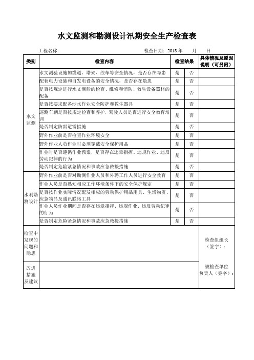 水文监测和勘测设计汛期安全生产检查表