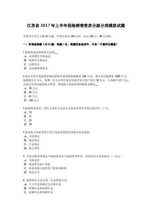 江苏省2017年上半年保险销售资质分级分类模拟试题
