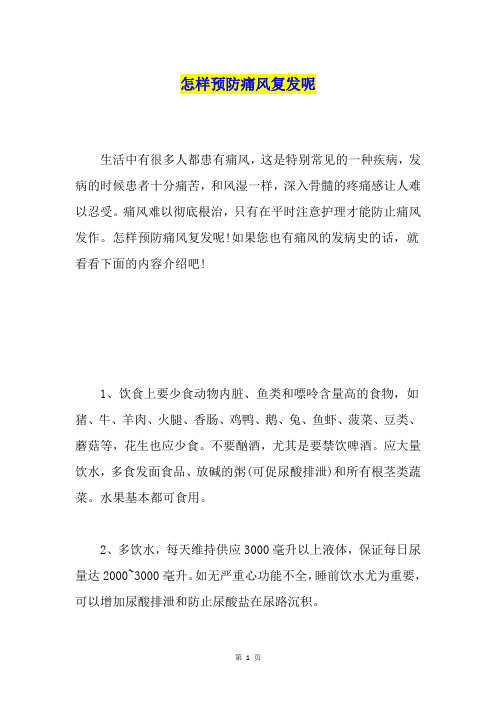 怎样预防痛风复发呢