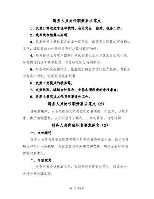财务人员岗位职责要求范文（7篇）