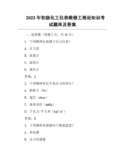 2023年初级化工仪表维修工理论知识考试题库及答案