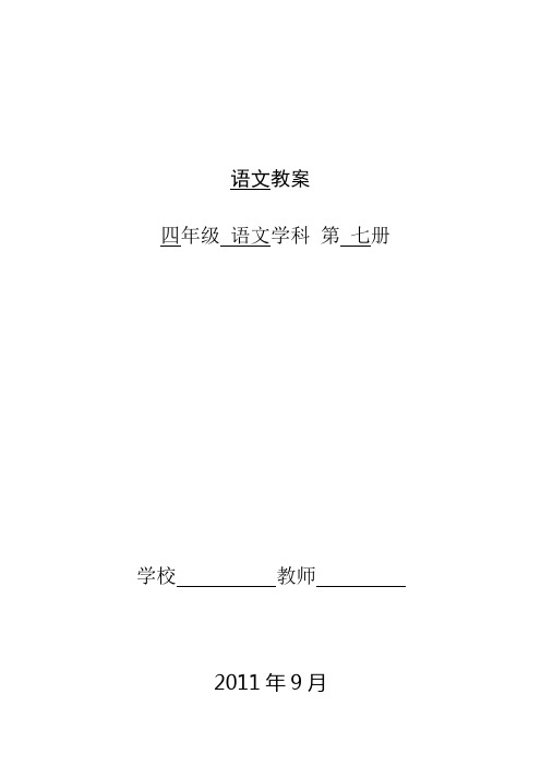 人教版小学四年级语文第7册备课