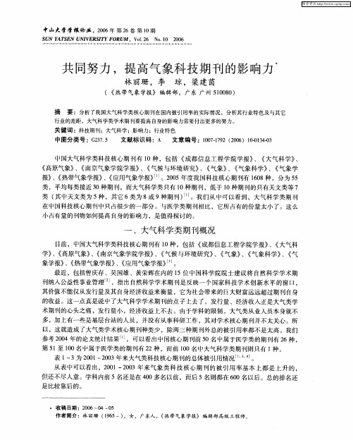 共同努力,提高气象科技期刊的影响力