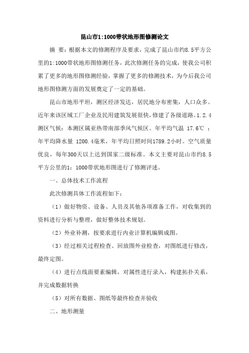 昆山市带状地形图修测论文