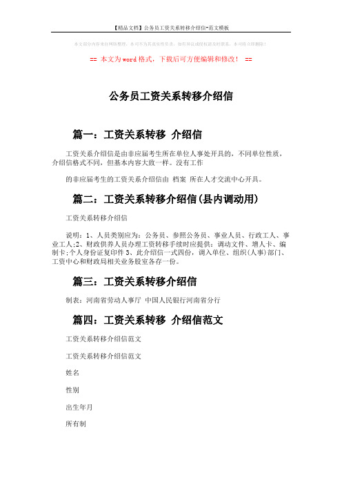 【精品文档】公务员工资关系转移介绍信-范文模板 (2页)