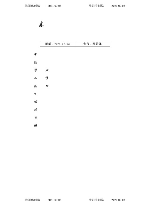 高中数学必修四同步练习及答案(新课标人教A版)之欧阳体创编